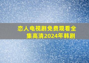 恋人电视剧免费观看全集高清2024年韩剧