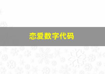 恋爱数字代码