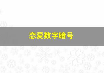 恋爱数字暗号