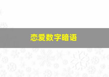 恋爱数字暗语