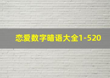 恋爱数字暗语大全1-520