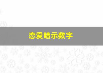 恋爱暗示数字