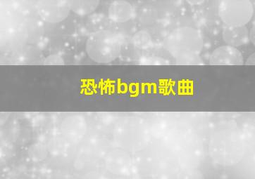 恐怖bgm歌曲