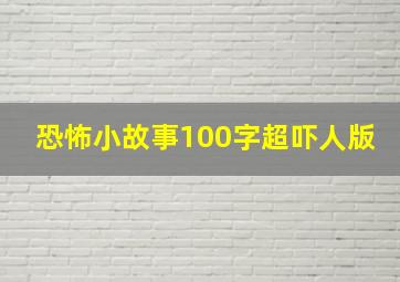 恐怖小故事100字超吓人版