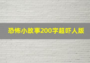 恐怖小故事200字超吓人版