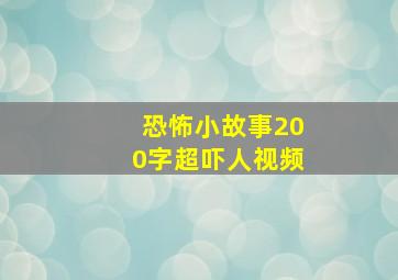 恐怖小故事200字超吓人视频