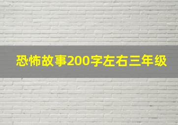 恐怖故事200字左右三年级