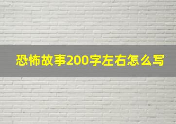 恐怖故事200字左右怎么写