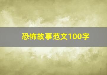 恐怖故事范文100字