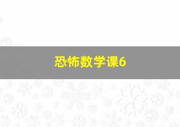 恐怖数学课6