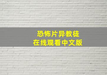 恐怖片异教徒在线观看中文版