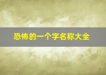 恐怖的一个字名称大全