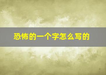 恐怖的一个字怎么写的