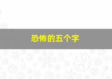 恐怖的五个字