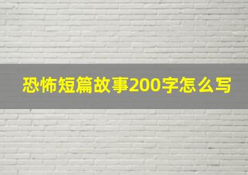 恐怖短篇故事200字怎么写