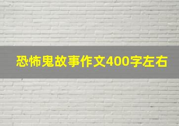 恐怖鬼故事作文400字左右