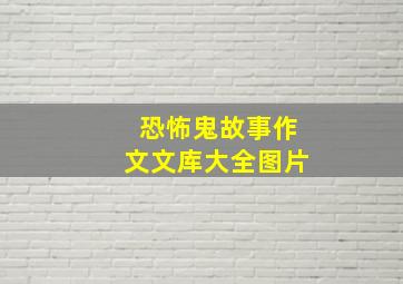 恐怖鬼故事作文文库大全图片