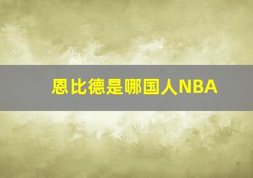 恩比德是哪国人NBA