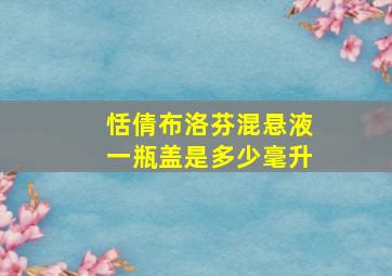 恬倩布洛芬混悬液一瓶盖是多少毫升