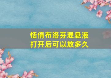 恬倩布洛芬混悬液打开后可以放多久