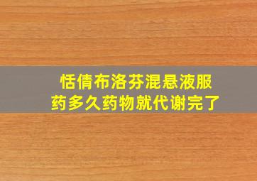 恬倩布洛芬混悬液服药多久药物就代谢完了