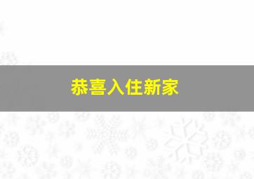 恭喜入住新家