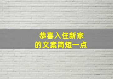 恭喜入住新家的文案简短一点