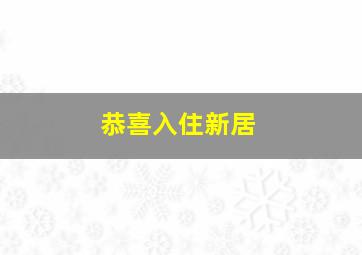 恭喜入住新居