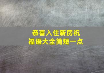 恭喜入住新房祝福语大全简短一点