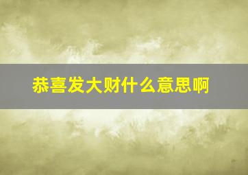 恭喜发大财什么意思啊