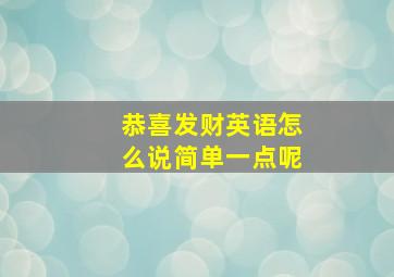 恭喜发财英语怎么说简单一点呢