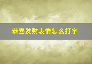 恭喜发财表情怎么打字