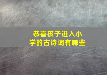 恭喜孩子进入小学的古诗词有哪些