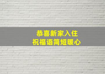 恭喜新家入住祝福语简短暖心