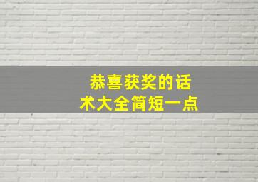 恭喜获奖的话术大全简短一点