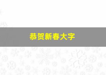 恭贺新春大字