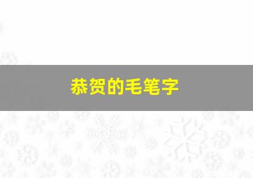 恭贺的毛笔字