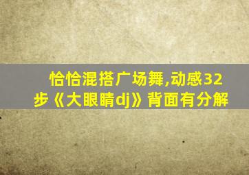 恰恰混搭广场舞,动感32步《大眼睛dj》背面有分解