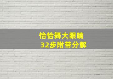 恰恰舞大眼睛32步附带分解