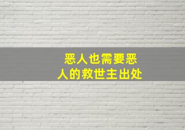 恶人也需要恶人的救世主出处