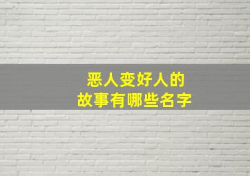 恶人变好人的故事有哪些名字