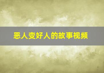 恶人变好人的故事视频