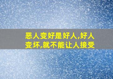 恶人变好是好人,好人变坏,就不能让人接受