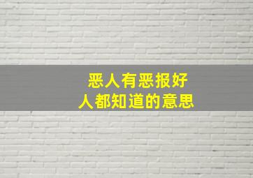 恶人有恶报好人都知道的意思