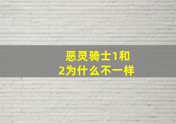 恶灵骑士1和2为什么不一样