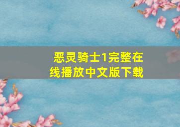 恶灵骑士1完整在线播放中文版下载