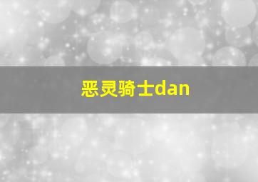 恶灵骑士dan