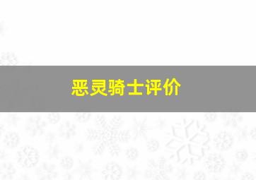 恶灵骑士评价