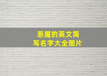 恶魔的英文简写名字大全图片