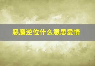 恶魔逆位什么意思爱情